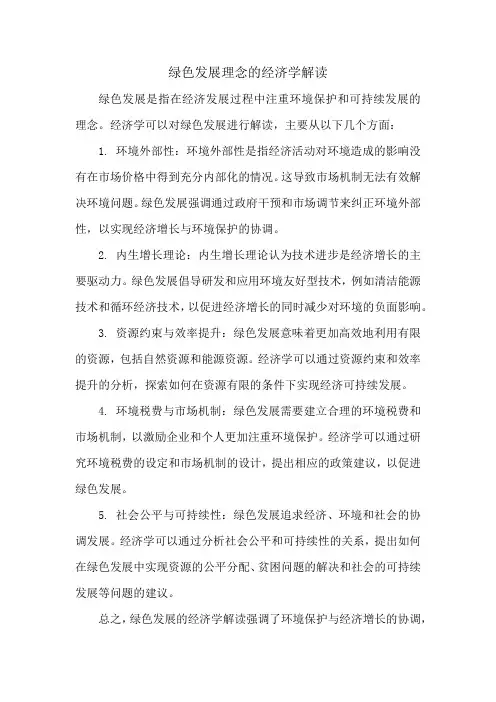 绿色发展理念的经济学解读