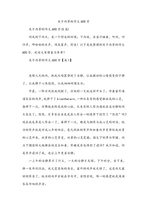 关于雨景的作文600字