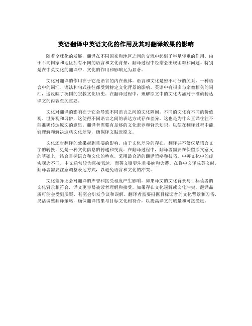 英语翻译中英语文化的作用及其对翻译效果的影响