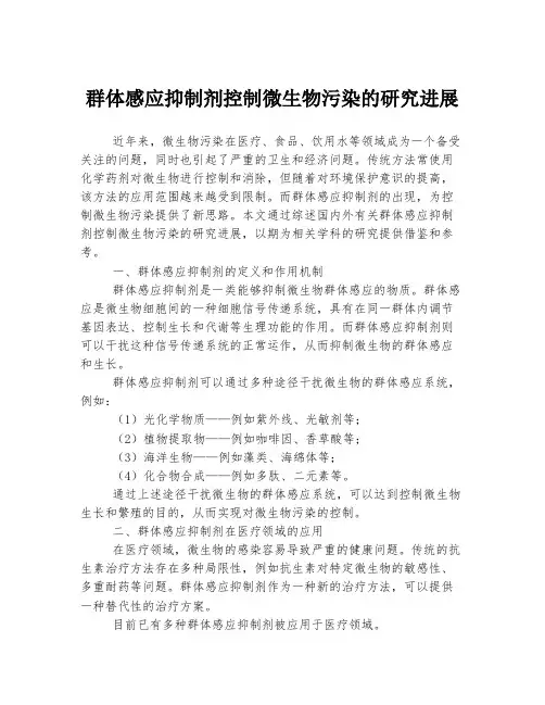 群体感应抑制剂控制微生物污染的研究进展