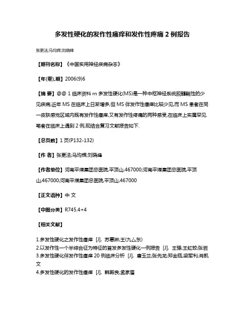 多发性硬化的发作性瘙痒和发作性疼痛2例报告