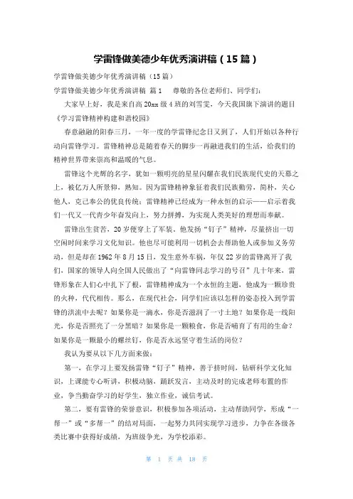 学雷锋做美德少年优秀演讲稿(15篇)
