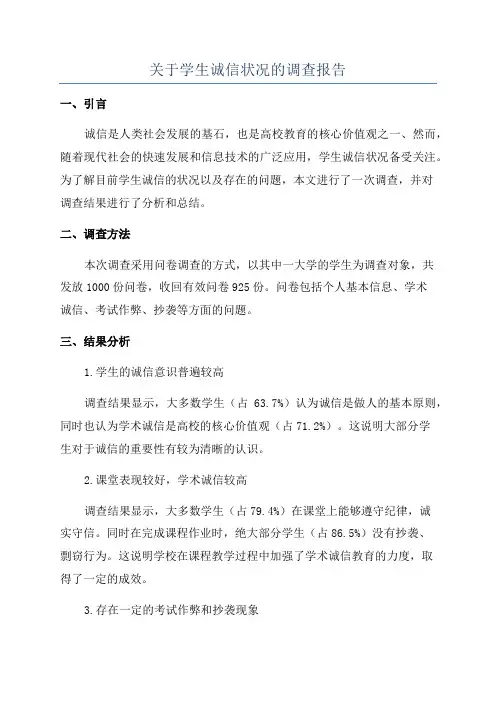 关于学生诚信状况的调查报告