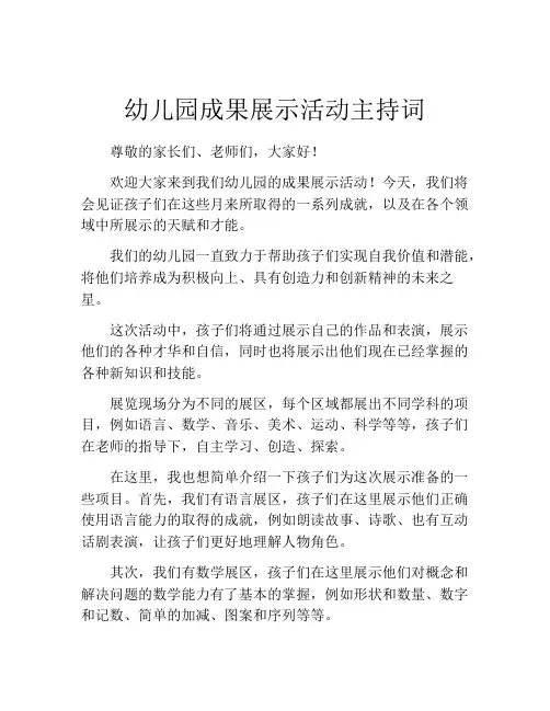 幼儿园成果展示活动主持词
