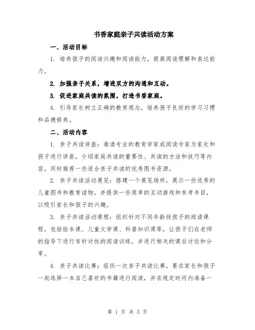 书香家庭亲子共读活动方案