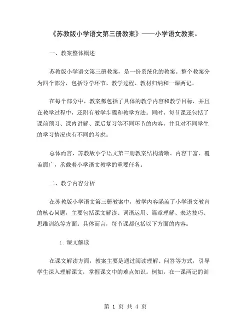 《苏教版小学语文第三册教案》——小学语文教案