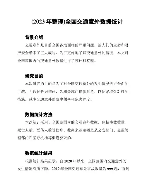 (2023年整理)全国交通意外数据统计