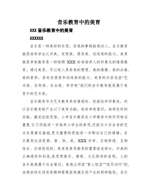 音乐教育中的美育