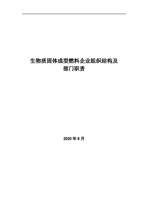 2020年生物质固体成型燃料企业组织结构及部门职责