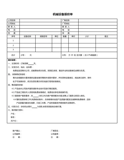 机械设备报价单 word模版