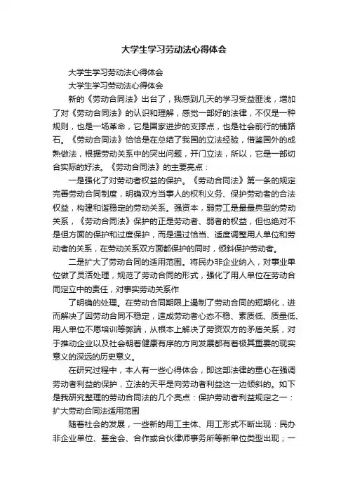 大学生学习劳动法心得体会