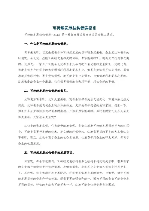 可持续发展挂钩债券指引