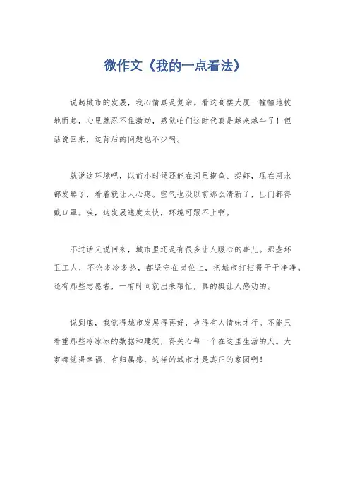 微作文《我的一点看法》