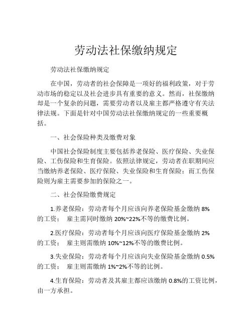 劳动法社保缴纳规定