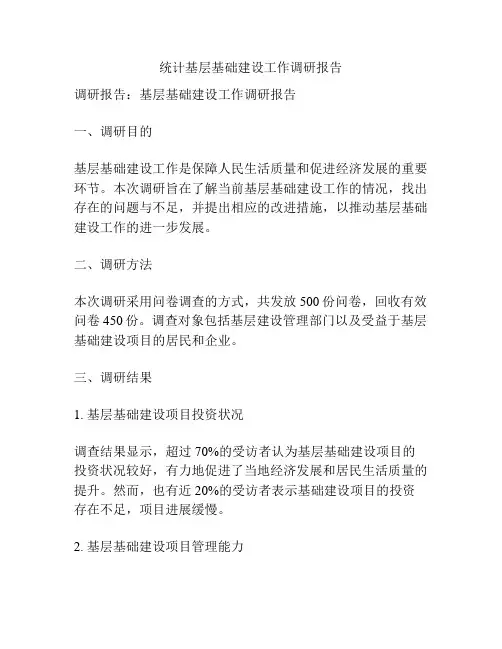 统计基层基础建设工作调研报告