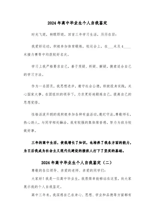 2024年高中毕业生个人自我鉴定(六篇)
