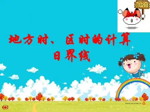 地方时区时日界线