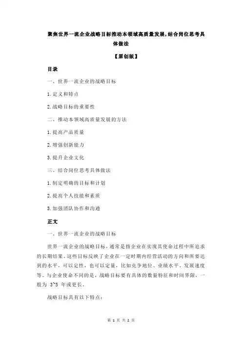聚焦世界一流企业战略目标推动本领域高质量发展,结合岗位思考具体做法
