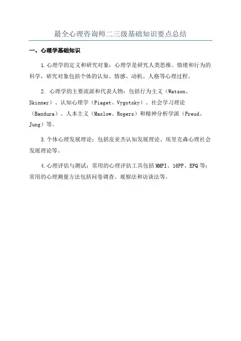 最全心理咨询师二三级基础知识要点总结