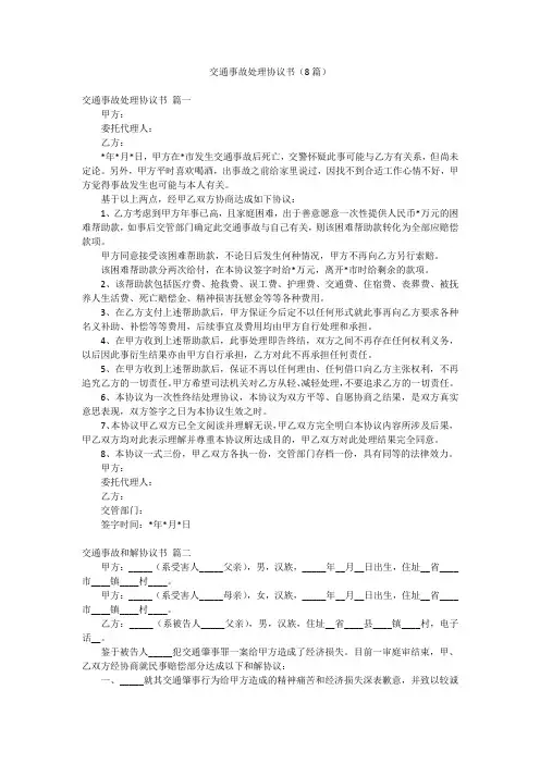 交通事故处理协议书(8篇)