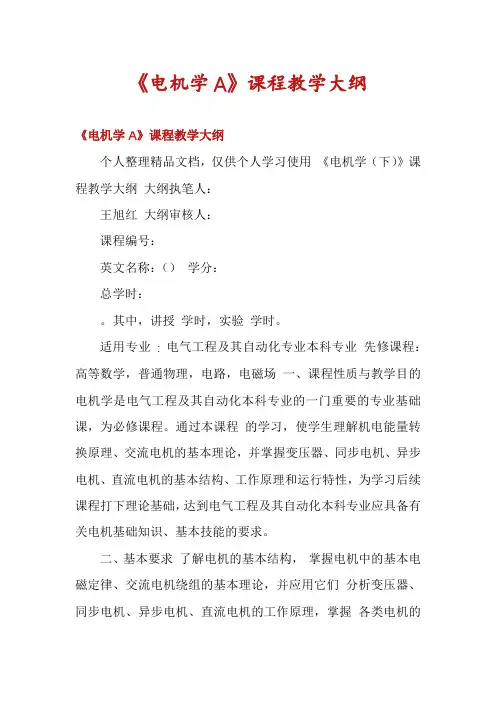 《电机学A》课程教学大纲