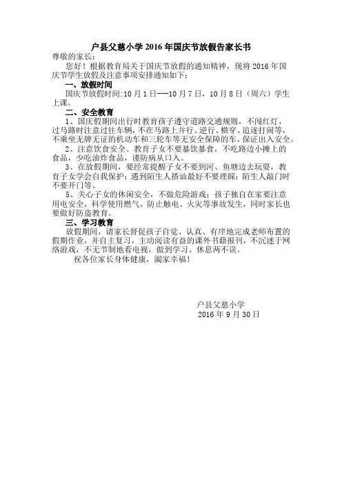 户县父慈小学2016年国庆节放假告家长书