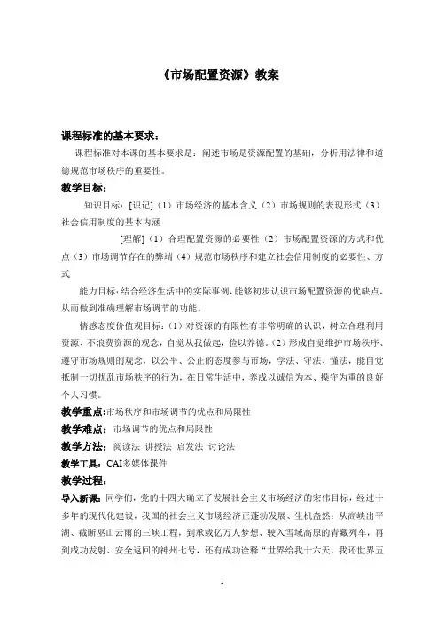 新人教版高中思想政治必修1《市场配置资源》精品教案