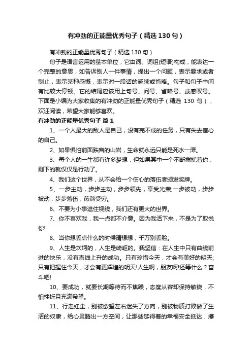 有冲劲的正能量优秀句子（精选130句）