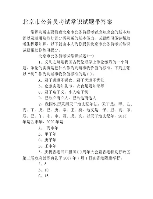 北京市公务员考试常识试题带答案