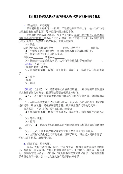 【10篇】新部编人教三年级下册语文课外阅读练习题-精选含答案