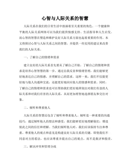 心智与人际关系的智慧