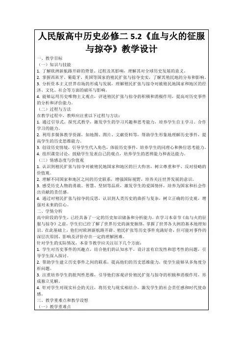 人民版高中历史必修二5.2《血与火的征服与掠夺》教学设计