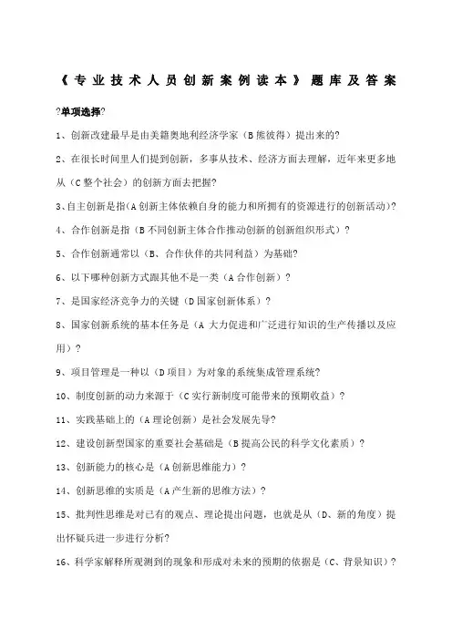 《专业技术人员创新案例读本》题库及答案资料