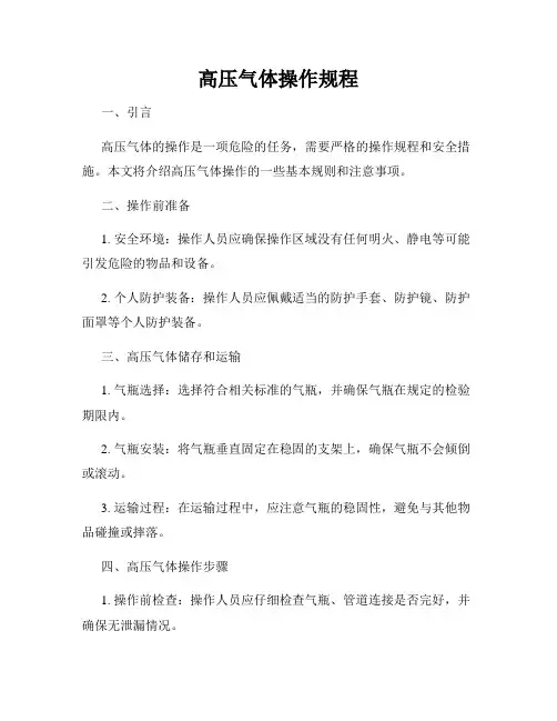 高压气体操作规程
