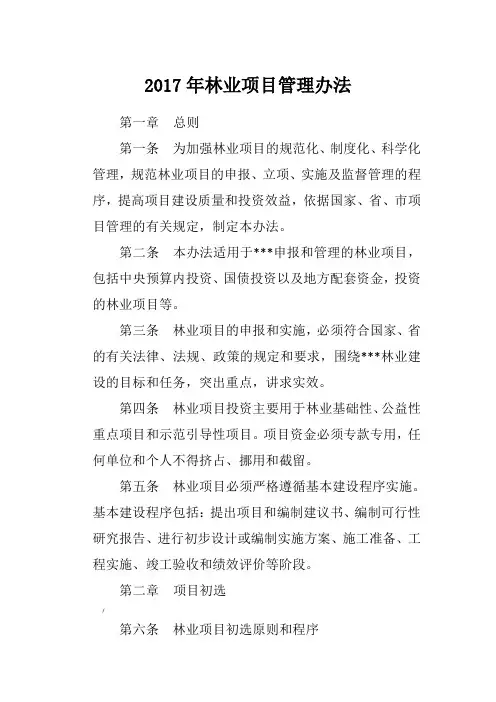 林业项目管理办法