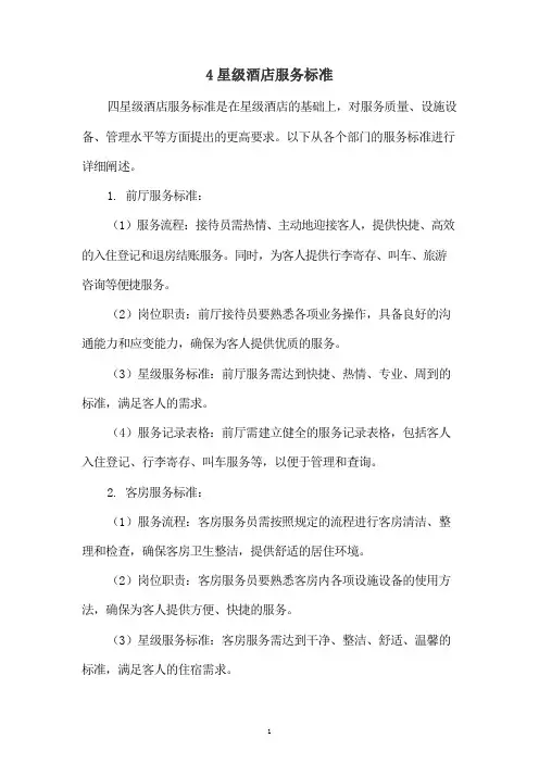 4星级酒店服务标准
