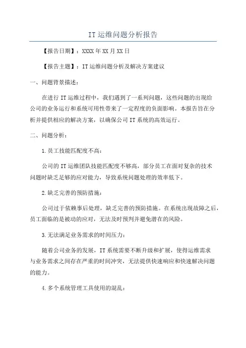 IT运维问题分析报告