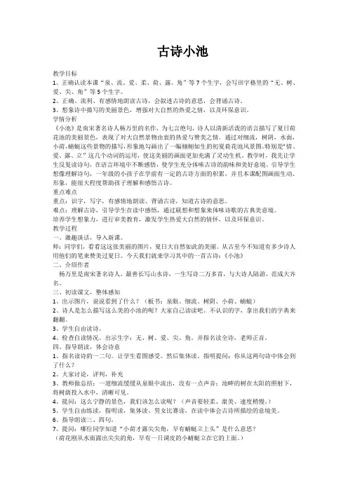 (部编)人教语文2011课标版一年级下册古诗《小池》