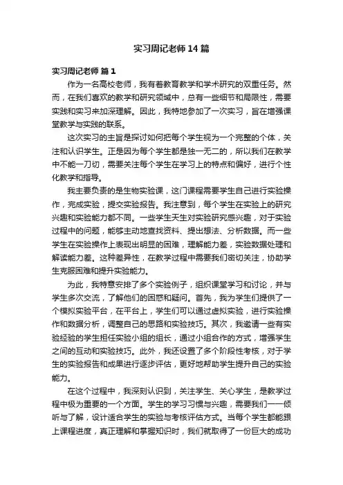 实习周记老师14篇