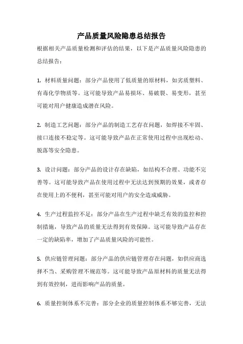 产品质量风险隐患总结报告
