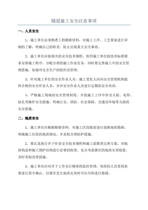 隧道施工安全注意事项