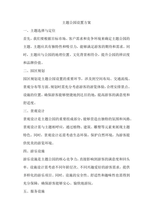 主题公园设置方案