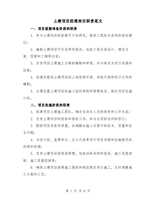 土建项目经理岗位职责范文(3篇)