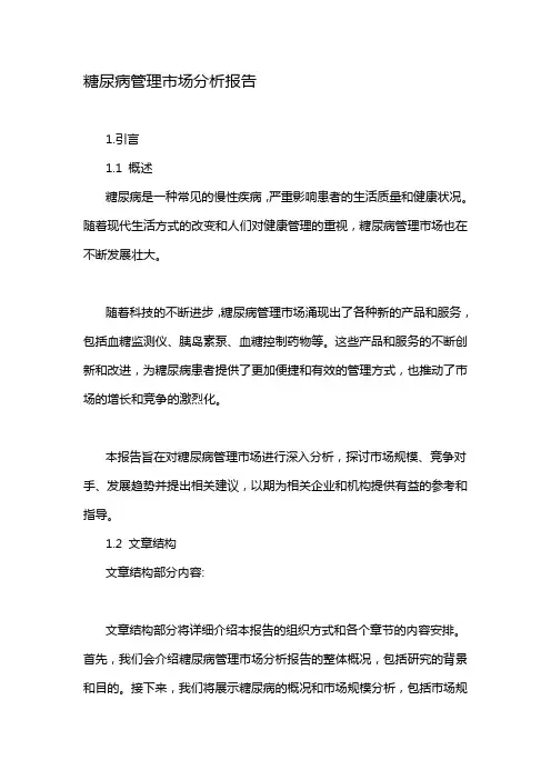 糖尿病管理市场分析报告