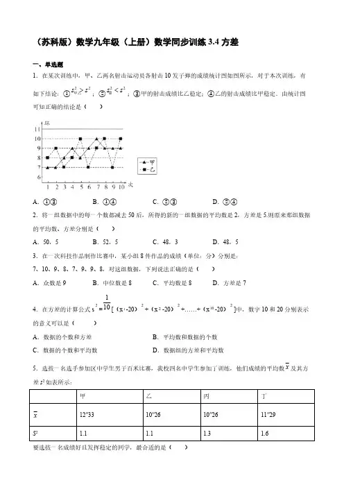 (苏科版)数学九年级(上册)数学同步训练3-4方差【含答案】