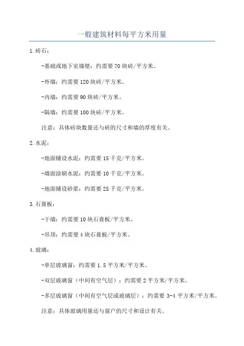 一般建筑材料每平方米用量