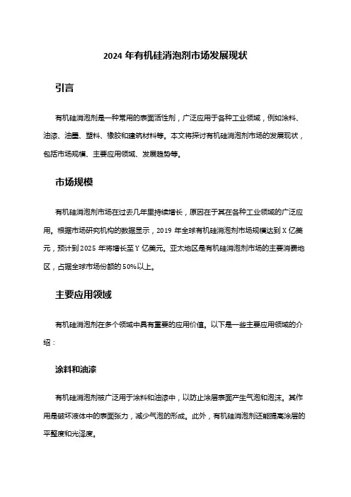 2024年有机硅消泡剂市场发展现状