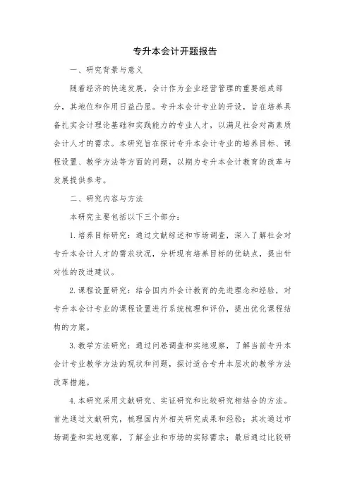 专升本会计开题报告