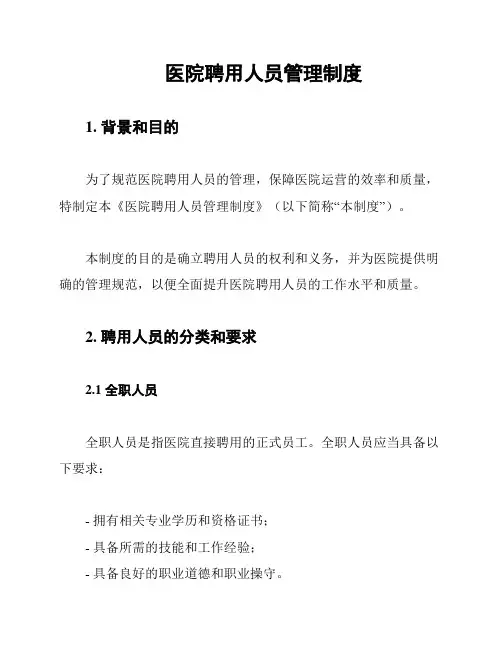 医院聘用人员管理制度