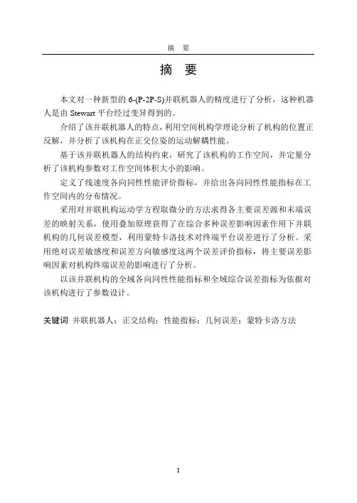 六自由度微动平台机构设计